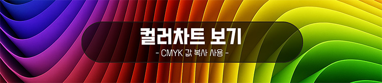 인쇄코리아 컬러차트