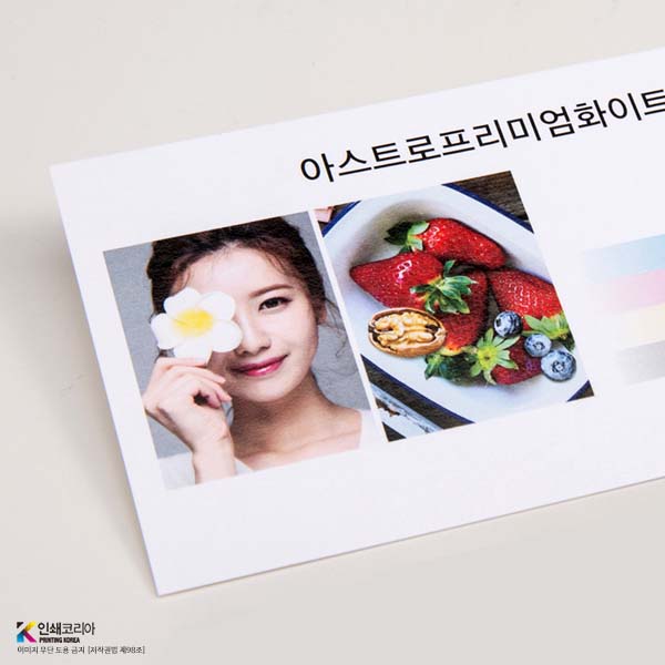 순백색 수입지 아스트로 프리미엄 화이트 고해상 인쇄
