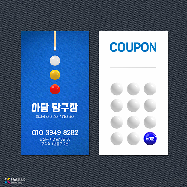 당구장 쿠폰명함